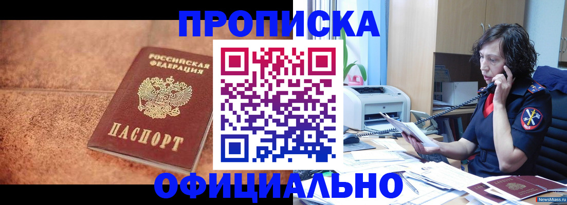 прописка для кредита в Миассе